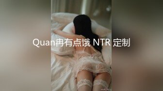 Quan冉有点饿 NTR 定制