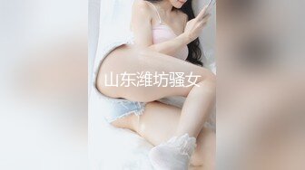 山东潍坊骚女