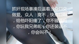 [MP4/ 313M]&nbsp;&nbsp; 一群男女开房操逼，连体黑丝妹先上场，开档露奶骑乘抽插，爸爸快操我，特写屁股加快速度爆操