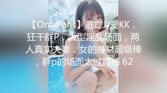 【OnlyFans】逃亡JJ爱KK，狂干群P，大型淫乱场面，两人真实夫妻，女的身材超级棒，群p的场面太过震撼 62