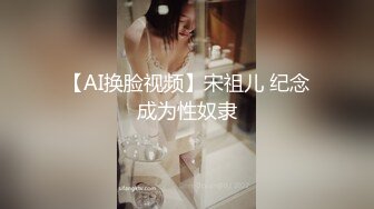 【AI换脸视频】宋祖儿 纪念成为性奴隶