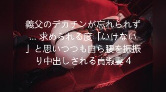 義父のデカチンが忘れられず… 求められる度「いけない」と思いつつも自ら腰を振振り中出しされる貞淑妻 4