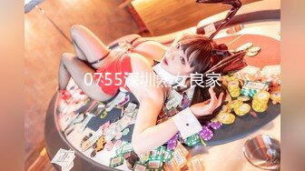 0755深圳熟女良家