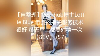 【自整理】Pornhub博主Lottie Blue 老婆的指尖服务技术很好 每天早上都要射精一次 【81V】 (57)