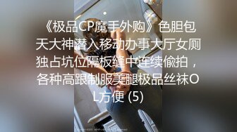 《极品CP魔手外购》色胆包天大神潜入移动办事大厅女厕独占坑位隔板缝中连续偸拍，各种高跟制服美腿极品丝袜OL方便 (5)