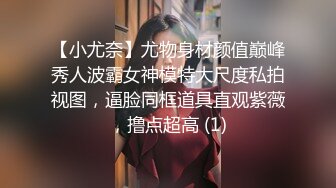 【小尤奈】尤物身材颜值巅峰秀人波霸女神模特大尺度私拍视图，逼脸同框道具直观紫薇，撸点超高 (1)