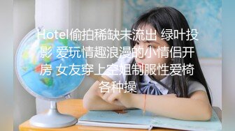 Hotel偷拍稀缺未流出 绿叶投影 爱玩情趣浪漫的小情侣开房 女友穿上空姐制服性爱椅各种操