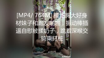 [MP4/ 764M] 腰细胸大好身材妹子和跑友啪啪，振动棒插逼自慰被揉奶子，跪着深喉交骑乘打桩