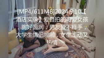 [MP4/611MB]2024.9.10【酒店实录】爱自拍的可爱女孩，胸好圆润，男友爱不释手，大学生情侣啪啪，女生主动又热情