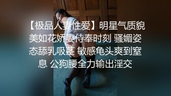 【极品人妻性爱】明星气质貌美如花娇妻侍奉时刻 骚媚姿态舔乳吸茎 敏感龟头爽到窒息 公狗腰全力输出淫交