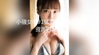 天美传媒 TMW0-34《鲍鱼焖鸡上菜》淫荡巨乳阿姬湿 羽熙