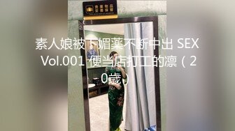 素人娘被下媚薬不断中出 SEX Vol.001 便当店打工的凛（20歳）