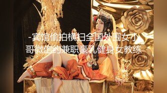 高端网红美女Ts雯雯：打舌钉的美女，遇上了一个很爱吃奶的弟弟，当妈妈喂奶，发出的骚气好诱人诱人！