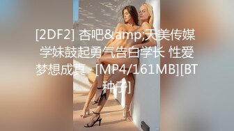 [2DF2] 杏吧&amp;天美传媒 学妹鼓起勇气告白学长 性爱梦想成真 -[MP4/161MB][BT种子]