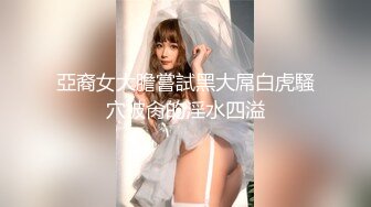 商场白色隔板女厕全景偷拍多位年轻少妇的极品美鲍4 (1)