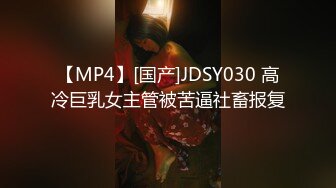 【MP4】[国产]JDSY030 高冷巨乳女主管被苦逼社畜报复