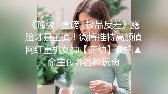 《淫荡夫妻㊙️重磅泄密》万人求购Onlyfans网红淫妻调_教 (3)