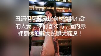 南京模特儿 Ts云云酱 你更喜欢用上面的嘴，还是用下面的嘴呢，小美女服务到位！