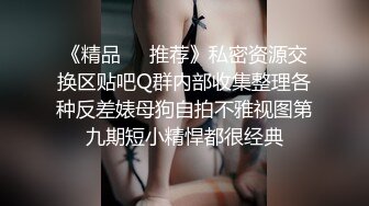 《重磅热门瓜事件》最近网曝热传門事件~超火爆吉林女孩岳欣悦多人运动不雅私拍流出堪比AV现场无水完整全套