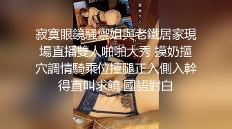 漂亮眼镜女上司 为了减轻工作压力下班后约年轻下属喝酒谈心 酒后释放天性 操的轰轰烈烈 淫水泛滥 大奶子真诱人 内射