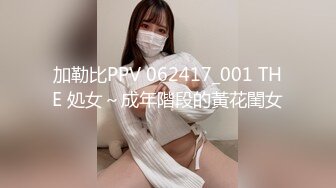 加勒比PPV 062417_001 THE 処女～成年階段的黃花閨女