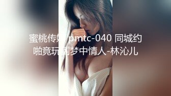 【全网首发 麻豆映画代理出品】蜜桃影像传媒PeachMedia 变态跟踪狂 轮番插入 捆绑解禁