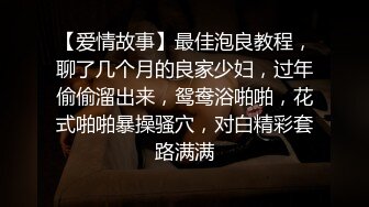 【爱情故事】最佳泡良教程，聊了几个月的良家少妇，过年偷偷溜出来，鸳鸯浴啪啪，花式啪啪暴操骚穴，对白精彩套路满满