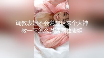 调教表姐不会说骚话来个大神教一下怎么说话调教表姐