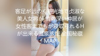 客足が远のく観光地で贞淑な美人女将が 情の深い仲居が女性客までもが寝取られるHが出来る温泉旅馆 全国秘蔵MAP