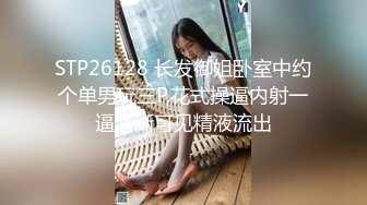 STP26128 长发御姐卧室中约个单男玩三P,花式操逼内射一逼清晰可见精液流出