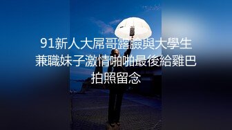 正式回归！调教杭州绝美大学生