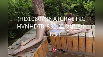 (HD1080P)(NATURAL HIGH)(NHDTB-831)温泉媚薬中出し痴