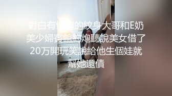 對白有情趣的紋身大哥和E奶美少婦賓館約炮聽說美女借了20万開玩笑說給他生個娃就幫她還債