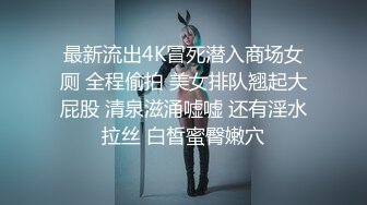 性感骚货小母狗⚡超极品身材反差尤物〖小薇〗不以淫荡示天下 但求风骚动世人，矝持端庄的秀丽女神淫荡自拍 (11)