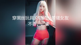 穿黑丝玩具沦陷的反差骚女友 不要。。要！