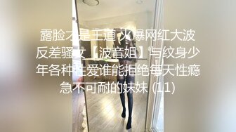 露脸才是王道 火爆网红大波反差骚女【波音姐】与纹身少年各种性爱谁能拒绝每天性瘾急不可耐的妹妹 (11)