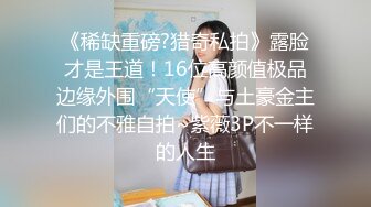 “我是骚货我是妓女”对话超淫荡 究极露脸反差小母狗被金主各种侮辱调教啪啪主人主人叫个不停[MP4/497MB]