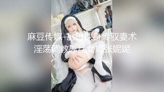 麻豆传媒-岳母裸身传驭妻术淫荡调教屌丝女婿张妮妮