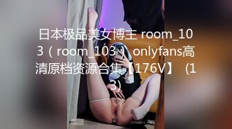 日本极品美女博主 room_103（room_103） onlyfans高清原档资源合集【176V】  (13)