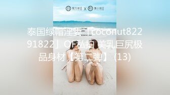 泰国绿帽淫妻「coconut82291822」OF私拍 美乳巨尻极品身材【第二弹】 (13)