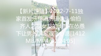 【新片速遞】2022-7-11独家首发乐橙酒店摄像头偷拍❤️齐人之福女友的闺蜜在怂恿下让男的满足双飞心愿[1412MB/MP4/02:24:05]