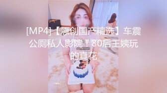 【新片速遞】字母圈！调教女奴母狗大佬▌缚青主 ▌调教各类女奴生涯全记录 渴望被征服的灵魂 淫奴母狗养成记 575P12V[51MB/MP4/10:16]