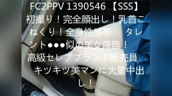 FC2PPV 1390546 【SSS】初撮り！完全顔出し！乳首こねくり！全身性感帯❤️タレント●●●似の美女降臨！❤️高級セレブブランド販売員❤️キツキツ美マンに大量中出し！