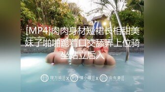 熟女阿姨 女人都喜欢高的多好啊 你好厉害 你水咋这么多 大叔小旅馆约个广场舞大姐 还很会撒娇 可惜大叔持久力差点[RF/MP4/389MB]