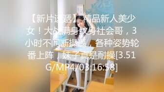 【新片速遞】 精品新人美少女！大战满身纹身社会哥，3小时不间断操逼，各种姿势轮番上阵，妹子真是耐操[3.51G/MP4/03:16:58]