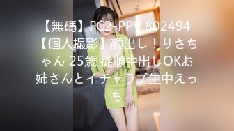 【無碼】FC2-PPV 802494 【個人撮影】顔出し！りさちゃん 25歳 従順中出しOKお姉さんとイチャラブ生中えっち