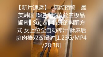 【新片速遞】✿高能预警✿ 最美韩国TS逆天颜值公主极品闺蜜▌Sugar▌特殊的叫醒方式 女上位全自动榨汁 酥麻后庭肉棒双双爆射[1.23G/MP4/28:38]