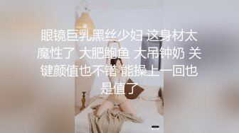 眼镜巨乳黑丝少妇 这身材太魔性了 大肥鲍鱼 大吊钟奶 关键颜值也不错 能操上一回也是值了