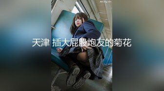 怪兽企划 兔子先生 TZ-051 和好兄弟偷偷分享漂亮的女友 被她发现了就一起玩3P 花音咲