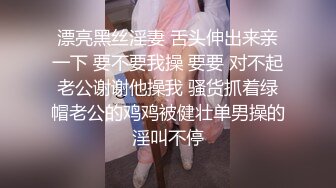 漂亮黑丝淫妻 舌头伸出来亲一下 要不要我操 要要 对不起老公谢谢他操我 骚货抓着绿帽老公的鸡鸡被健壮单男操的淫叫不停